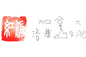 在加拿大高中跌倒，你可以在洛基山站起来图片