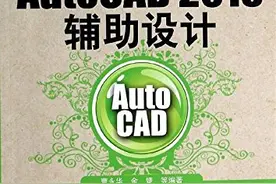 中文版AutoCAD 2013辅助设计图片