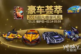 《跑跑卡丁车》2016超凡尊享礼包奢华登场!图片