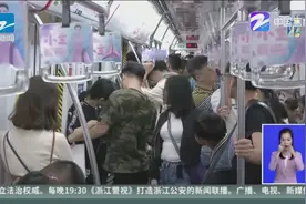 最高峰达178万人次！杭州地铁客流逐步回落视频封面