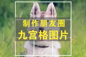 简单一招制作微信朋友圈的九宫格图片图片