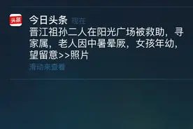 外婆携外孙女外出不慎迷路   好心人看到头条信息助其回家图片