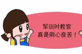 军训时教官真是用心良苦啊图片