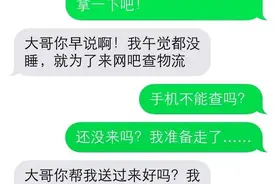 快递小哥和收件人奇葩对话被曝光图片