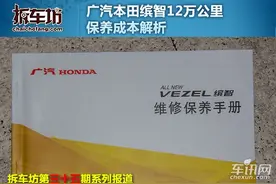 拆车坊解析广汽本田缤智12万公里保养成本图片