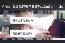 姐姐发现17岁的弟弟早恋后慌了，义乌这些爸妈炸开了锅！图片