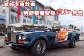 车主把劳斯莱斯车顶锯掉改成敞篷车，豪华感又升了一个档次图片