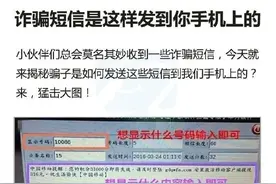 诈骗短信是这样发到你手机上的图片