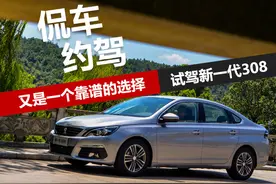 侃车约驾：又是一个靠谱的选择 试驾全新308图片