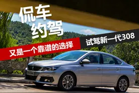 侃车约驾：又是一个靠谱的选择 试驾全新308图片