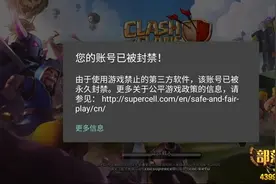 部落冲突疑似大规模封号开启 制裁第三方软件图片