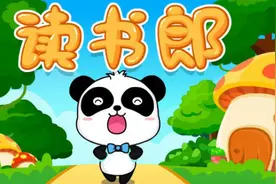 开学季必听经典传唱儿歌-读书郎（宝宝巴士儿歌）