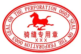 你知道票据骑缝章瑕疵如何处理吗图片