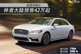 林肯大陆预售42万元起 配置表曝光图片
