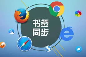 多个浏览器之间的书签同步，一款插件就能搞定！