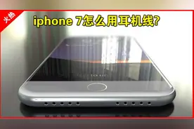 iPhone7 去除耳机接口 老式耳机怎么用？视频封面