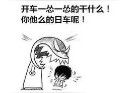 驾校学车奇葩段子，笑出八块腹肌！图片
