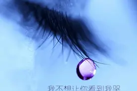 我不想让你看到我哭图片