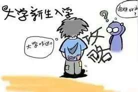开学第一天，如何给室友留下好印象？图片