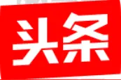 今日头条文章高阅读量的秘密！图片