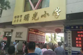 邯郸市曙光小学新生报道图片