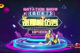 《我们来了》谢娜模仿秀，然而懂她的只有汪涵、宋小宝没笑！图片