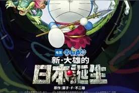 哆啦A梦：新·大雄的日本诞生图片