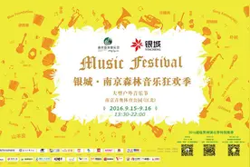 南京森林音乐狂欢季金秋引爆 青奥体育公园四大舞台同时点燃图片