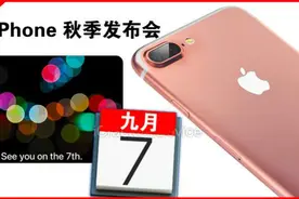 iPhone 7 确定9月7号发布 邀请函预示什么一起看看视频封面