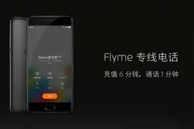 充值6分钱，通话1分钟：Flyme专线电话全解析图片
