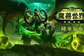 《魔兽世界军团再临》国服上线 ,硬件配置需求曝光图片