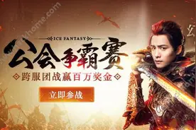 幻城手游公会争霸赛打响 跨服战赢取百万现金图片
