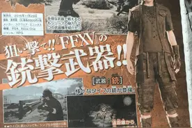 《最终幻想15》枪械类武器情报 远距离狙击敌人吧图片