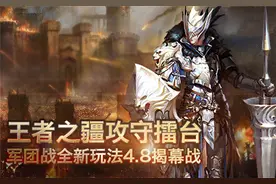 《魔域》全新资料片“王者之战”将于9月8日耀世图片