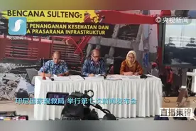 印尼7.7级地震第七次新闻发布会：死亡人数已增至1558人