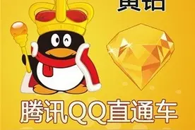一个关于充值腾讯QQ黄钻贵族背后的故事图片