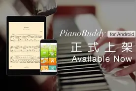 安卓版 PianoBuddy 正式推出图片