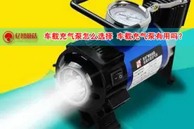 车载充气泵怎么选择 车载充气泵有用吗？图片