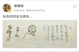 郭德纲卖的一手好萌，题诗配亲绘表情包，网友：岳云鹏一旁偷着乐图片