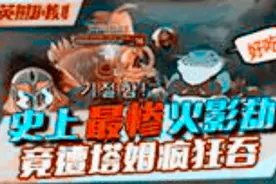 史上最惨火影劫！竟遭塔姆疯狂吞图片