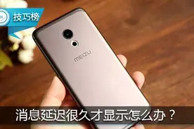 魅族手机的消息延迟很久才显示？这招或许就能解决哦！图片