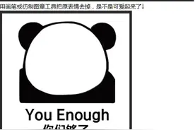 PS大神教你五分钟制作一个表情包图片
