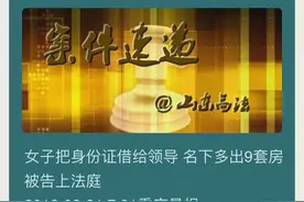 女子把身份证借给领导 名下多出9套房被告上法庭图片