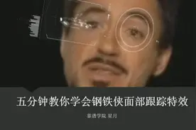 零基础钢铁侠面部追踪特效制作及解析图片