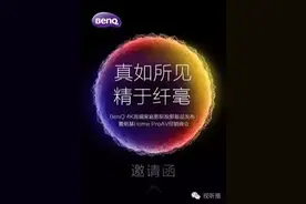 下周明基4K投影机有大动作 到底有哪些看点？图片
