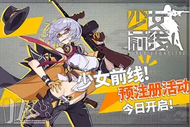 策略养成手游《少女前线》今日开启预注册活动图片