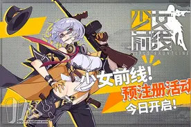 策略养成手游《少女前线》今日开启预注册活动图片