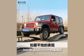 如履平地的表现 牧马人Rubicon四驱测试图片