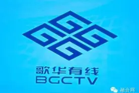 歌华有线实际控制人将由北京广播电视台变更为北京歌华传媒集团图片