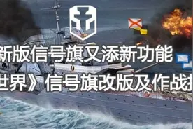 全新技能get√《战舰世界》信号旗全新改版图片